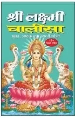 Shri Laxmi Chalisa ( श्री लक्ष्मी चालीसा ) BY MANOJ PUBLICATION