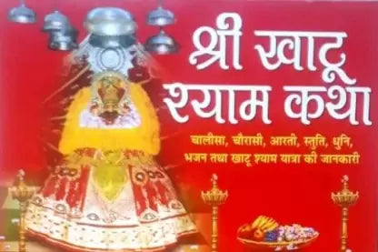 Shri Khatu Shyam Katha Paperback ( श्री खाटू श्याम कथा ) BY MANOJ PUBLICATION