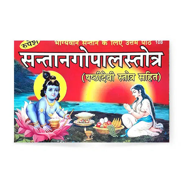 Santan Gopal Strotra ( सन्तान गोपाल स्त्रोत्र ) By Rupesh Thakur Prasad