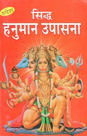 Siddha Hanuman Upasana ( सिद्ध हनुमान उपासना ) By Rupesh Thakur Prasad