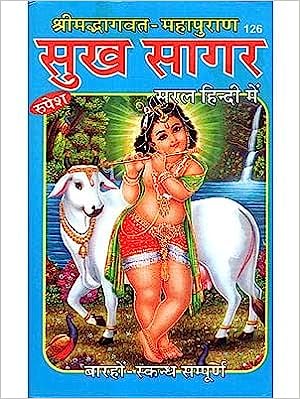 Sukh Sagar ( सुख सागर श्रीमद्बागवत -महापुराण कोड -126 ) Hardcover By Rupesh Thakur Prasad