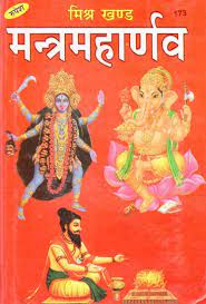 Mantra Maharnava Mishrakhand ( मन्त्रमहार्णव मिश्रखण्ड ) Code-173 Hardcover By Rupesh Thakur Prasad