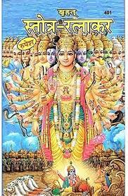 Brihat Stotra Ratnakar with 521 Stotras ( वृहत स्तोत्र रत्नाकर ) Hardcover By Rupesh Thakur Prasad