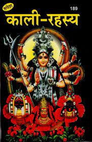 Kali Rahasya ( काली -रहस्य ) Hardcover By Rupesh Thakur Prasad