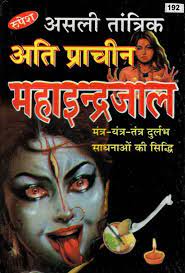 Real Tantric and Ancient Maha Indrajaal ( असली तांत्रिक अति प्राचीन महाइन्द्रजाल ) Hardcover By Rupesh Thakur Prasad