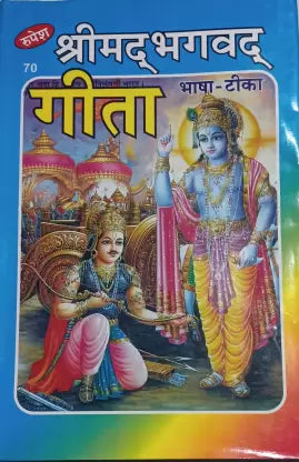 Shrimad Bhagavad Gita ( श्रीमद भगवद गीता भाषा -टिका ) Hardcover By Rupesh Thakur Prasad