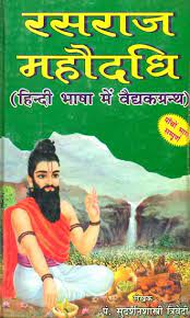 Rasraj Mahodadhi (Part 1 to 5) ( रसराज महौदधि हिन्दी भाषा में वैद्यक ग्रन्थ ) Hardcover By Rupesh Thakur Prasad