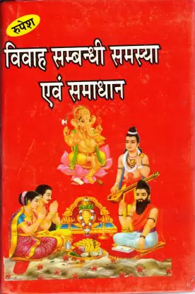 Vivaah Sambandhi Samasya & Samadhan ( विवाह सम्ब्न्धी समस्या एवं समाधान ) Hardcover By Rupesh Thakur Prasad