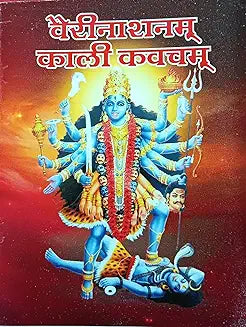 Vari Nashnam Kali Kavacham ( वैरिनाशनम काली कवचम ) By Shri Jee Vidhya Mandir