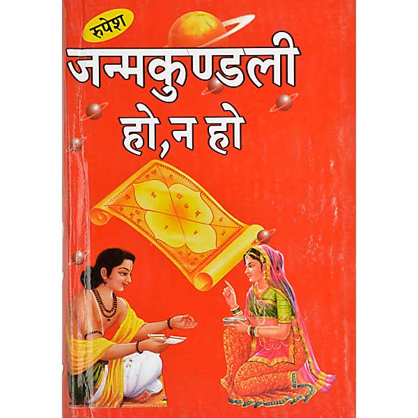 Janamkundali Ho Ya Na Ho ( जन्मकुण्डली हो न हो ) Hardcover By Rupesh Thakur Prasad