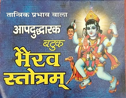 Aapaduddharaka Batuk Bhairav stotram ( तांत्रिक प्रभाव वाला आपदुद्धारक बटुक भैरव स्तोत्रम ) By Shri Jee Vidhya Mandir