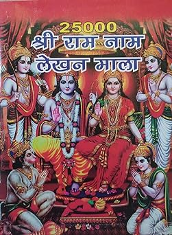 25000 Shri Ram Naam Lekhan Mala ( 25000 श्री राम नाम लेखन माला ) By Anand Prakashan