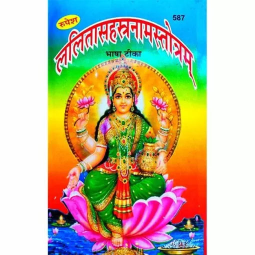Lalitha Sahastranamam Stotram Book (Bhasha Tika) ( ललितसहस्त्रनामं स्तोत्रम ) By Rupesh Thakur Prasad