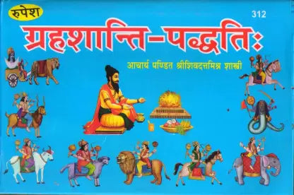 Grah Shanti Padhati 312 ( ग्रहशान्ति -पद्धति ) Hardcover By Rupesh Thakur Prasad
