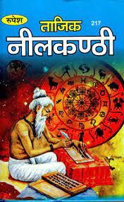 Taajik Neelkanthi ( ताजिक नीलकण्ठी ) Hardcover By Rupesh Thakur Prasad