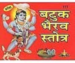 Batuk Bhairav Stotra ( बटुक भैरव स्तोत्र ) By Rupesh Thakur Prasad