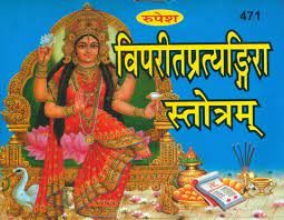 Vipreet Pratyangira Stotram ( विपरीत प्रत्यङ्गिरा स्तोत्रम् ) By Rupesh Thakur Prasad