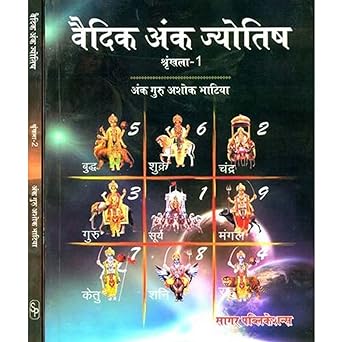 Vedic Ank Jyotish: 2 Volumes (Set of 2 Books ( वैदिक अंक ज्योतिष 2 volumes ) By Sagar Publications