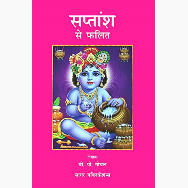 Saptansh Se Phalit( सप्तांश से फलित ) By Sagar Publications