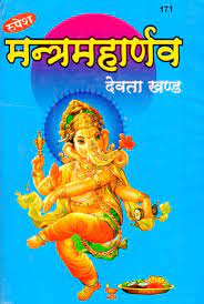 Mantra Maharnava (Devta Khand) ( मन्त्रमहार्णव (देवता खण्ड) Hardcover By Rupesh Thakur Prasad