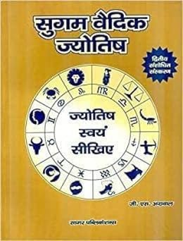 Sugam Vedic Jyotish ( सुगम वैदिक ज्योतिष ) By Sagar Publications