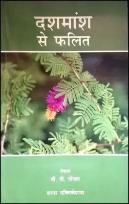 Dashmansh Se Phalit ( दशमांश से फलित ) By Sagar Publications
