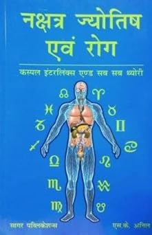 Nakshatra Jyotish evam Rog  ( नक्षत्र ज्योतिष एवं रोग ) By Sagar Publications