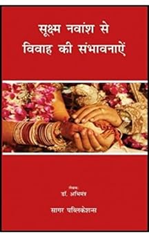 Sookshma Navamsa Se Vivah Ki Sambhavnaayen ( सूक्ष्म नवांश से विवाह की संभावनाऐं ) By Sagar Publications