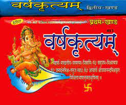 Varsha Krityam (Set of 2 Volumes) ( वर्षकृत्यम् ) Hardcover By Rupesh Thakur Prasad