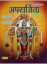 Aparajita Stotram ( अपराजिता स्तोत्रम् ) By Shri Jee Vidhya Mandir