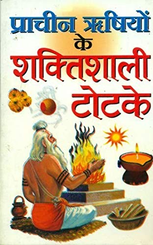 Prachin Rishiyon ke Shaktishali Totke ( प्राचीन ऋषियों के शक्तिशाली टोटके ) BY MANOJ PUBLICATION