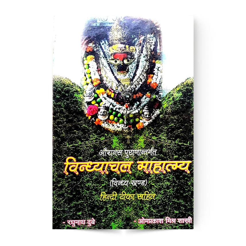Vindhyachal Mahatmya Paperback ( विंध्याचल माहात्म्य ) BY Shiv Sanskrit Sansthan