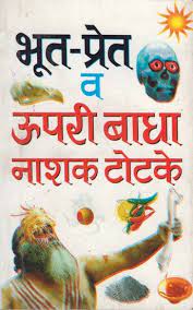 Bhoot-Pret, Uppari hawa Niwarak Totke in Hindi ( भूत - प्रेत व ऊपरी बाधा नाशक टोटके ) BY MANOJ PUBLICATION