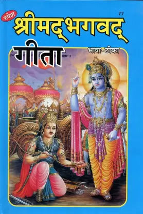 Srimad Bhagavad Gita ( श्रीमद भगवद गीता भाषा टिका ) Hardcover By Rupesh Thakur Prasad