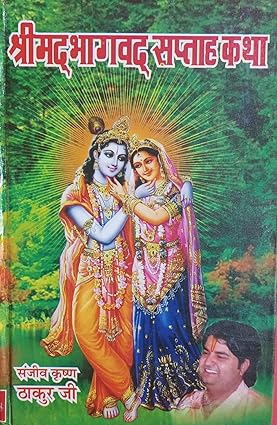 Shrimad Bhagwat saptah katha Hardcover ( श्रीमदभागवत सप्ताह कथा ) BY Pankaj Prakashan