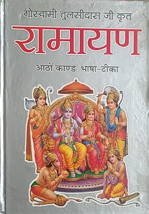 Ramayana Hardcover ( गोस्वामी तुलसीदास जी कृत ( रामायण ) आठो काण्ड भाषा -टिका ) BY मानस पारायण प्रचार मण्डल