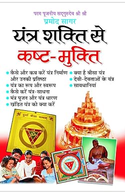 Yantra Shakti Se Kasht Mukti ( यंत्र शक्ति से कष्ट -मुक्ति ) BY MANOJ PUBLICATION