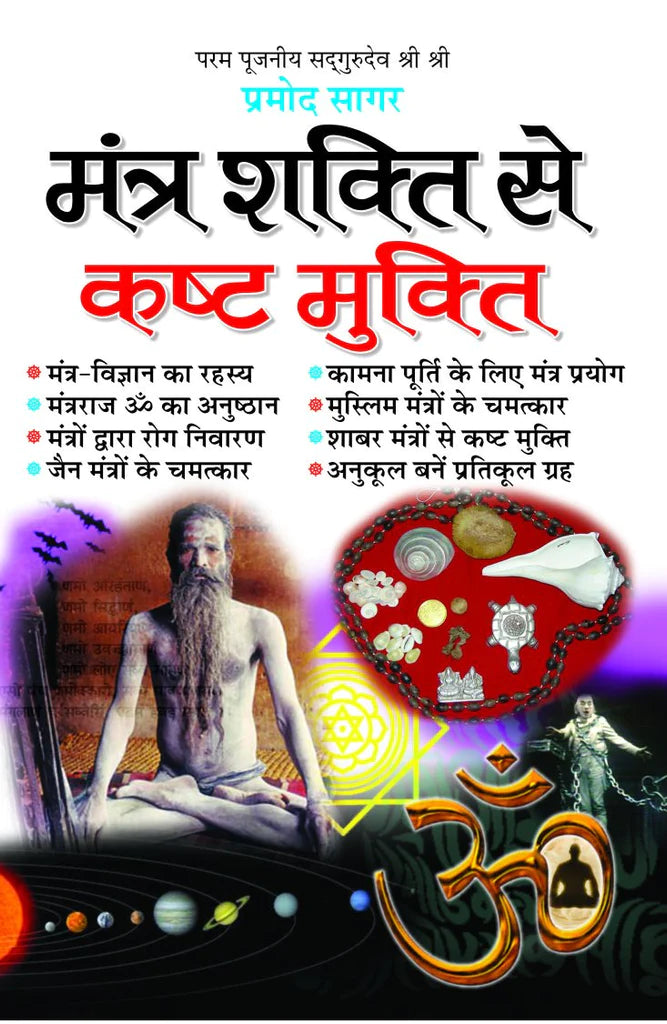Mantra Shakti Se Kasht Mukti ( मंत्र शक्ति से कष्ट मुक्ति ) BY MANOJ PUBLICATION