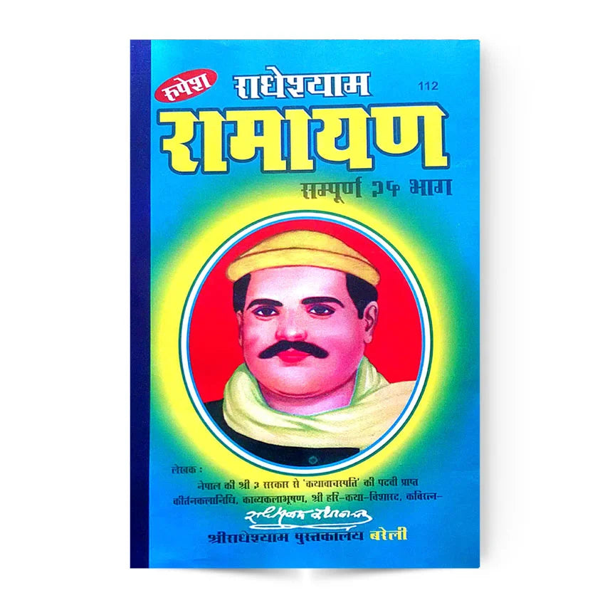 Radheshyam Ramayan ( राधेश्याम रामायण सम्पूर्ण २५ भाग ) Hardcover By Rupesh Thakur Prasad
