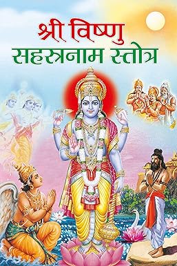 Sri Vishnu Sahasranam Stotra ( श्री विष्णु सहस्त्रनाम स्तोत्र ) BY MANOJ PUBLICATION