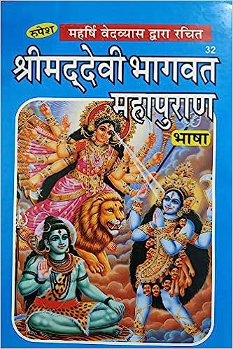 Srimad Devi Bhagwat Mahapuran ( श्रीमद्देवीभागवत महापुराण ) Hardcover By Rupesh Thakur Prasad