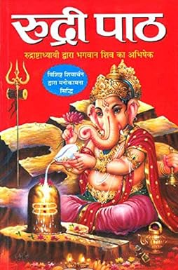 Rudri Path ( रुद्री पाठ ) BY MANOJ PUBLICATION