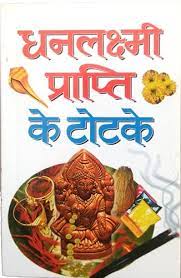 Dhanlakshmi Prapti ke Totke ( धनलक्ष्मी प्राप्ति के टोटके ) BY MANOJ PUBLICATION