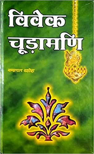 Vivek Chudamani विवेक चूड़ामणि