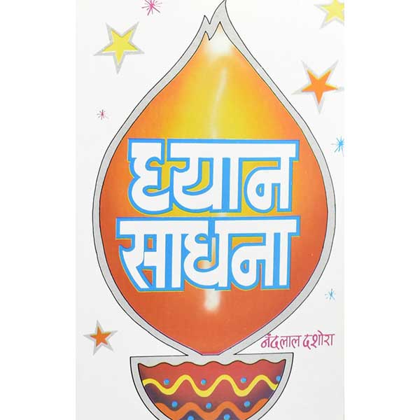 Dhyan Sadhana ध्यान साधना