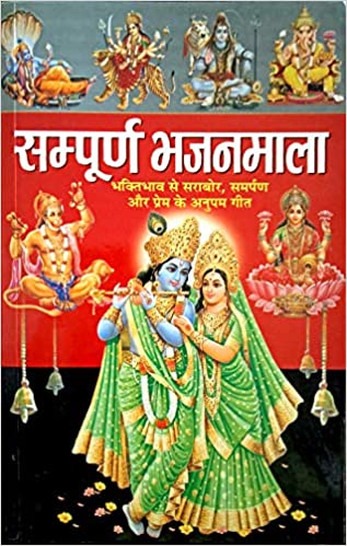 Sampurna Bhajanmala ( सम्पूर्ण भजनमाला ) By Manoj Publication