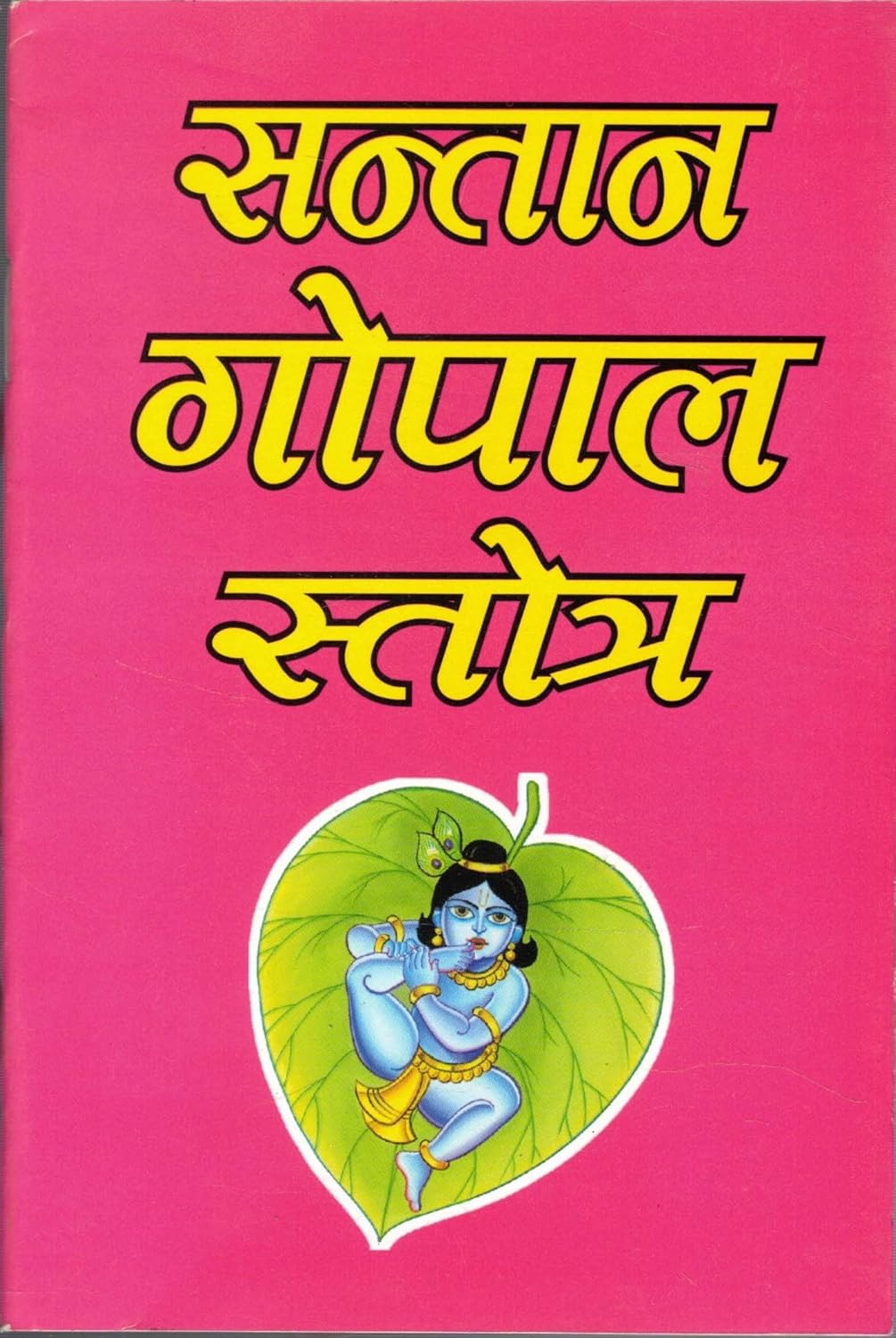 Santan Gopal Stotra By Shree Chandrashekhar Upadhaye