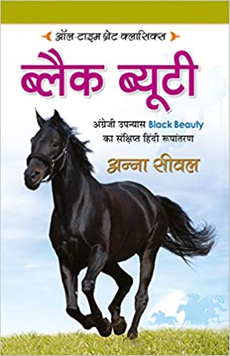Black Beauty ( ब्लैक ब्यूटी ) By Manoj Publication