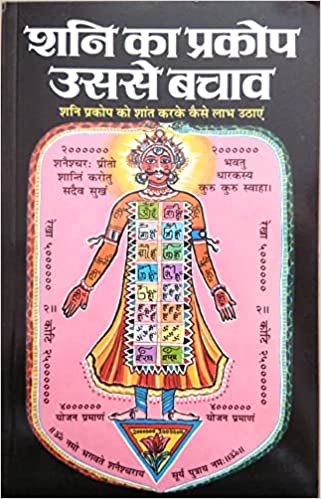 Shani Ka Prakop Usase Bachav ( शनि का प्रकोप उससे बचाव ) By Manoj Publication