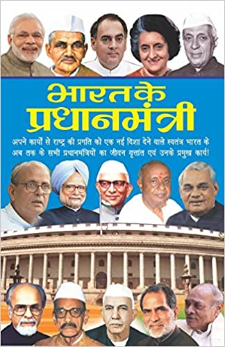 Bharat Ke Pradhan Mantri ( भारत के प्रधानमंत्री ) By Manoj Publication